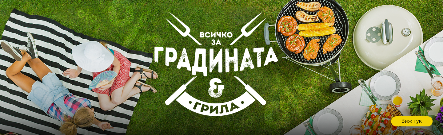 Избрана селекция от продукти за градината и грила. 