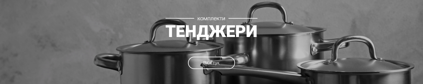 Комплекти тенджери в Alleop.bg